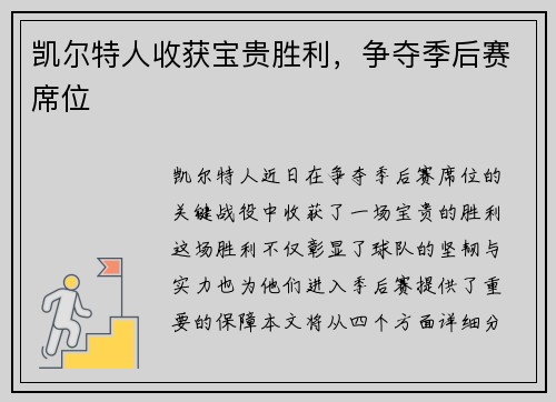 凯尔特人收获宝贵胜利，争夺季后赛席位