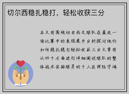 切尔西稳扎稳打，轻松收获三分
