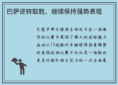 巴萨逆转取胜，继续保持强势表现