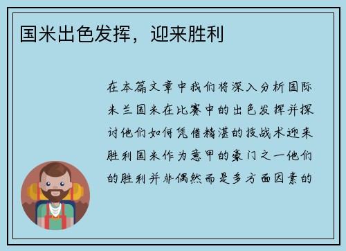 国米出色发挥，迎来胜利