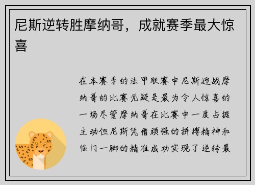 尼斯逆转胜摩纳哥，成就赛季最大惊喜