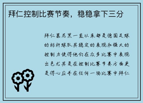 拜仁控制比赛节奏，稳稳拿下三分