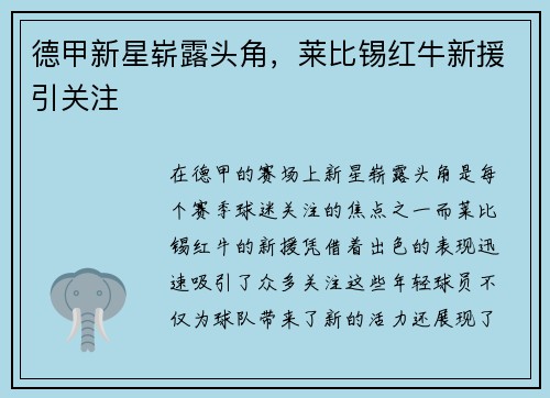 德甲新星崭露头角，莱比锡红牛新援引关注
