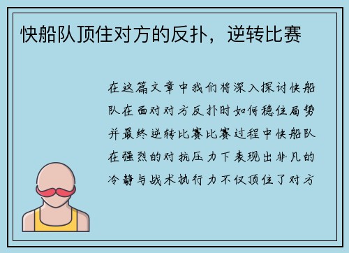 快船队顶住对方的反扑，逆转比赛