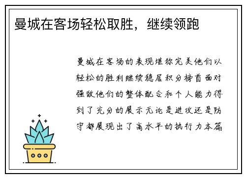 曼城在客场轻松取胜，继续领跑