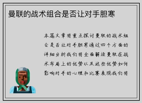 曼联的战术组合是否让对手胆寒