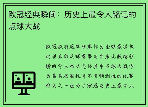 欧冠经典瞬间：历史上最令人铭记的点球大战