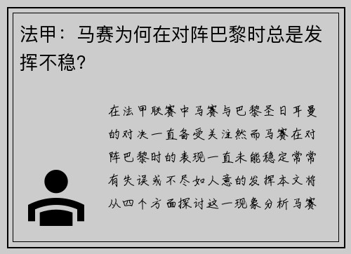 法甲：马赛为何在对阵巴黎时总是发挥不稳？