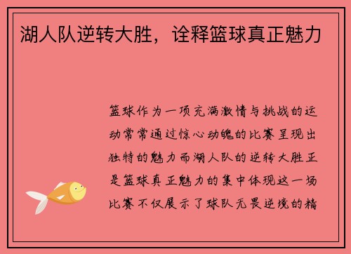 湖人队逆转大胜，诠释篮球真正魅力