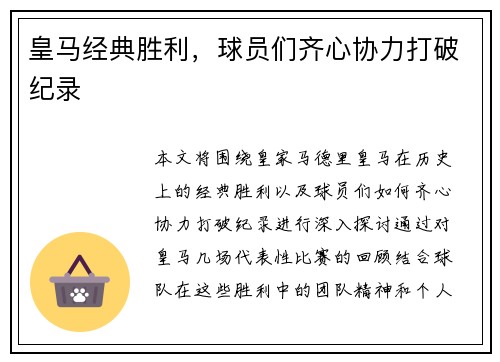 皇马经典胜利，球员们齐心协力打破纪录