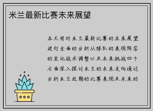 米兰最新比赛未来展望