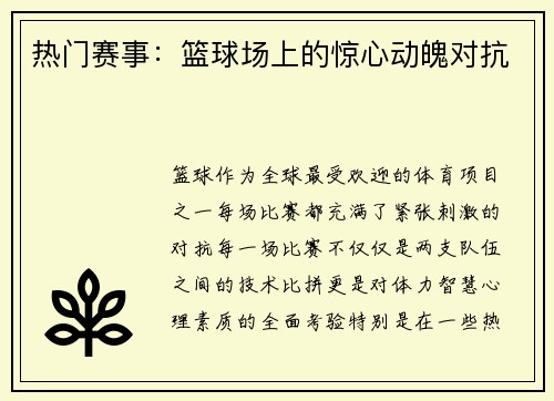 热门赛事：篮球场上的惊心动魄对抗