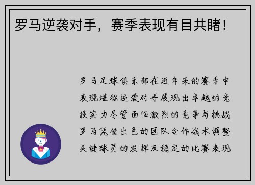 罗马逆袭对手，赛季表现有目共睹！