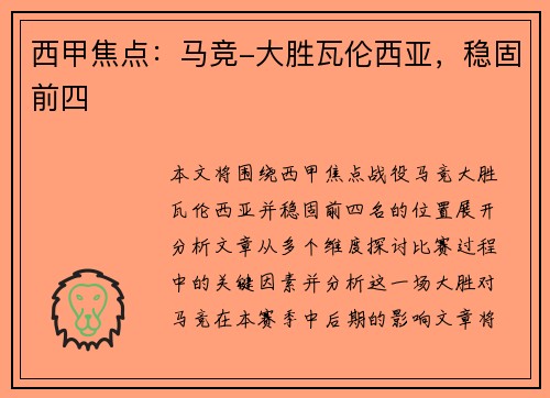 西甲焦点：马竞-大胜瓦伦西亚，稳固前四