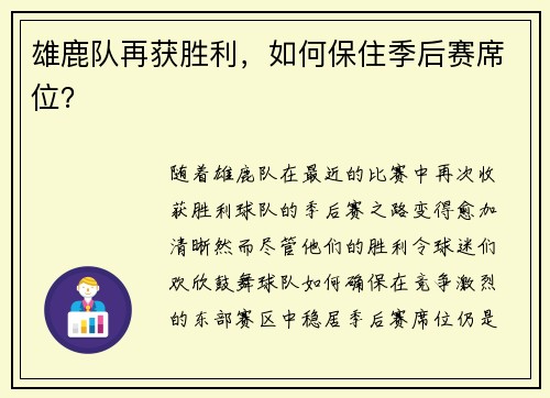 雄鹿队再获胜利，如何保住季后赛席位？