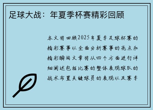 足球大战：年夏季杯赛精彩回顾