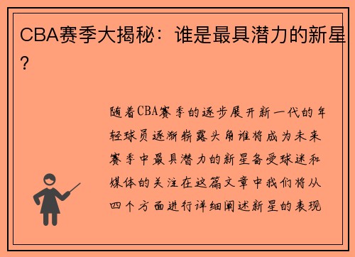 CBA赛季大揭秘：谁是最具潜力的新星？