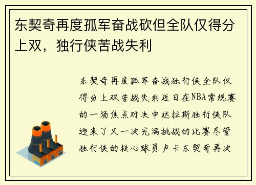 东契奇再度孤军奋战砍但全队仅得分上双，独行侠苦战失利