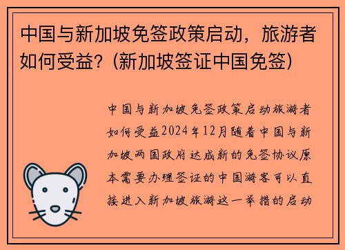中国与新加坡免签政策启动，旅游者如何受益？(新加坡签证中国免签)