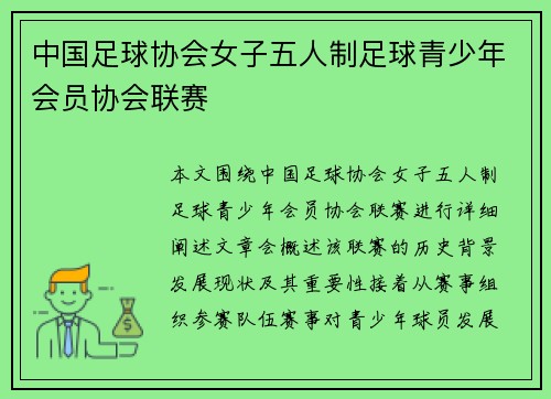 中国足球协会女子五人制足球青少年会员协会联赛