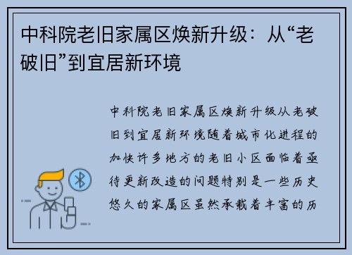 中科院老旧家属区焕新升级：从“老破旧”到宜居新环境