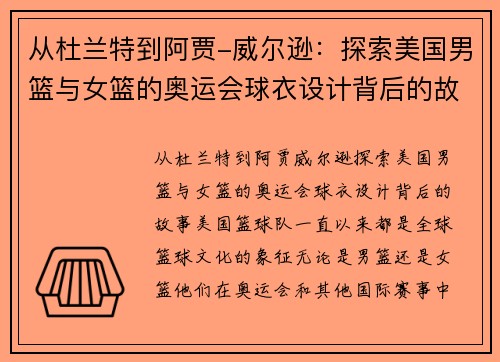 从杜兰特到阿贾-威尔逊：探索美国男篮与女篮的奥运会球衣设计背后的故事