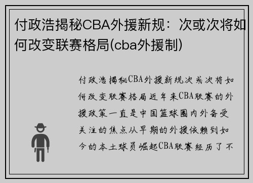 付政浩揭秘CBA外援新规：次或次将如何改变联赛格局(cba外援制)