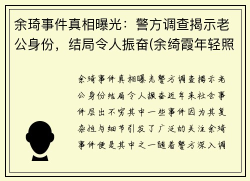 余琦事件真相曝光：警方调查揭示老公身份，结局令人振奋(余绮霞年轻照片)