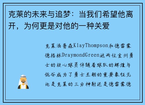 克莱的未来与追梦：当我们希望他离开，为何更是对他的一种关爱