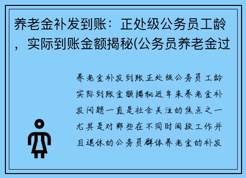 养老金补发到账：正处级公务员工龄，实际到账金额揭秘(公务员养老金过渡期)