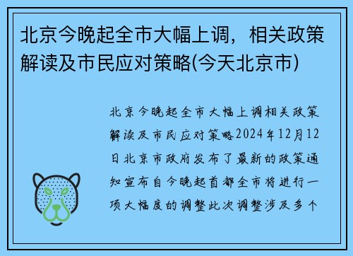北京今晚起全市大幅上调，相关政策解读及市民应对策略(今天北京市)