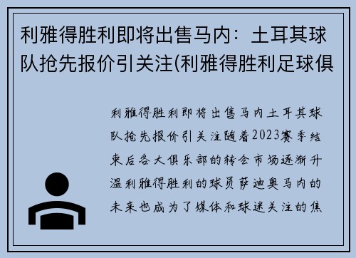 利雅得胜利即将出售马内：土耳其球队抢先报价引关注(利雅得胜利足球俱乐部)