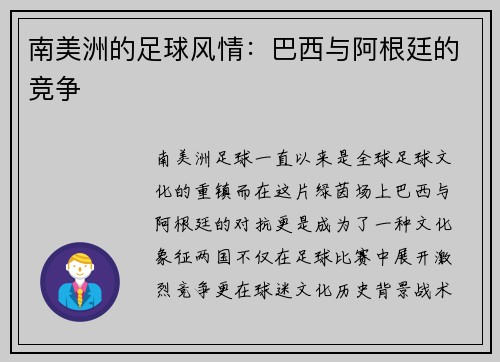 南美洲的足球风情：巴西与阿根廷的竞争