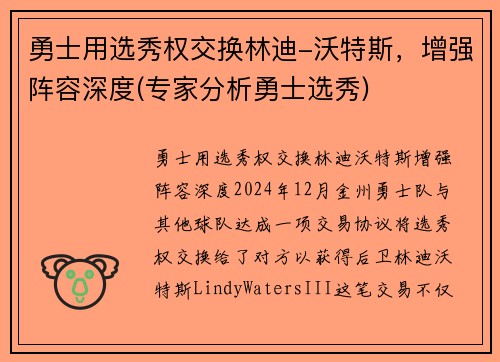 勇士用选秀权交换林迪-沃特斯，增强阵容深度(专家分析勇士选秀)