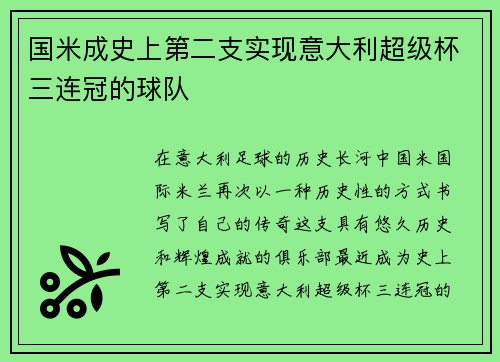 国米成史上第二支实现意大利超级杯三连冠的球队