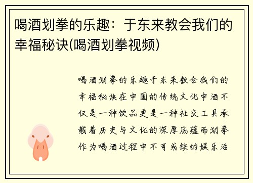 喝酒划拳的乐趣：于东来教会我们的幸福秘诀(喝酒划拳视频)