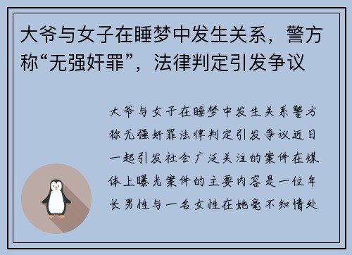大爷与女子在睡梦中发生关系，警方称“无强奸罪”，法律判定引发争议