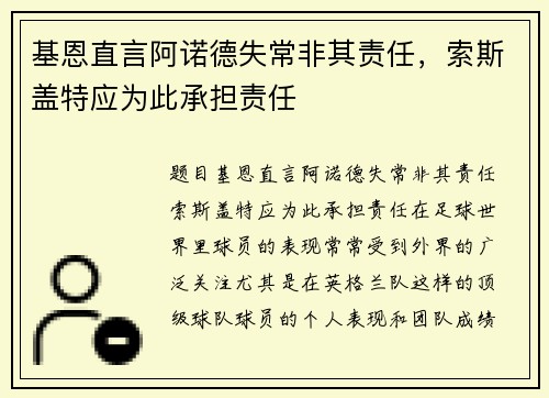 基恩直言阿诺德失常非其责任，索斯盖特应为此承担责任