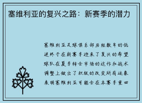 塞维利亚的复兴之路：新赛季的潜力