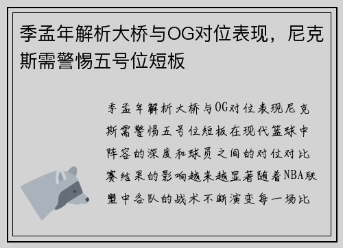 季孟年解析大桥与OG对位表现，尼克斯需警惕五号位短板