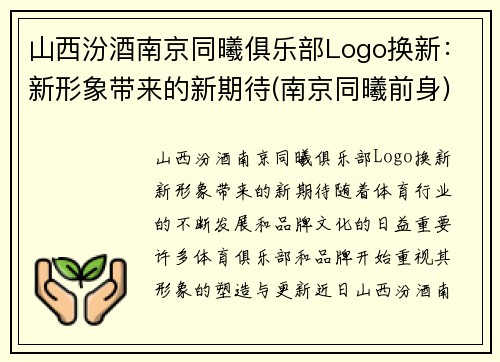 山西汾酒南京同曦俱乐部Logo换新：新形象带来的新期待(南京同曦前身)
