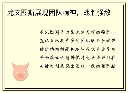 尤文图斯展现团队精神，战胜强敌