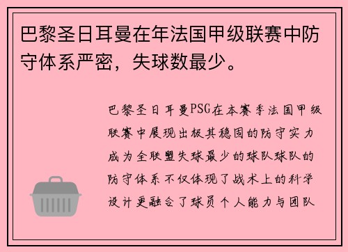 巴黎圣日耳曼在年法国甲级联赛中防守体系严密，失球数最少。