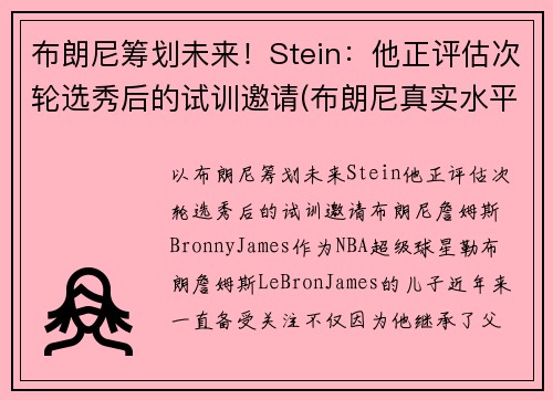 布朗尼筹划未来！Stein：他正评估次轮选秀后的试训邀请(布朗尼真实水平)