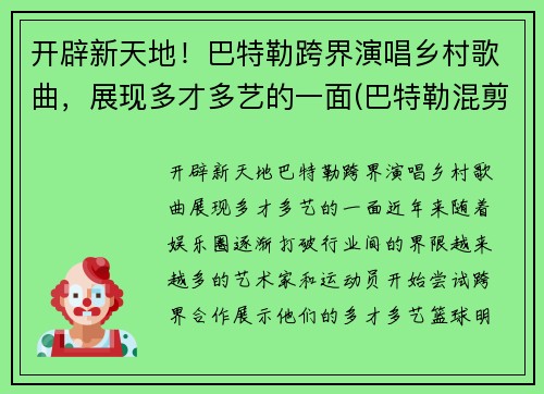 开辟新天地！巴特勒跨界演唱乡村歌曲，展现多才多艺的一面(巴特勒混剪)