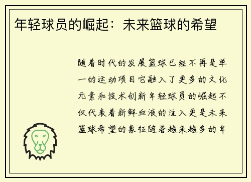 年轻球员的崛起：未来篮球的希望