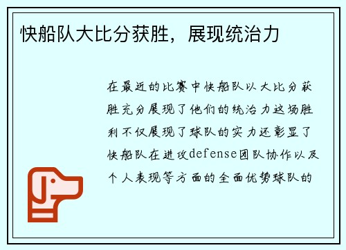 快船队大比分获胜，展现统治力