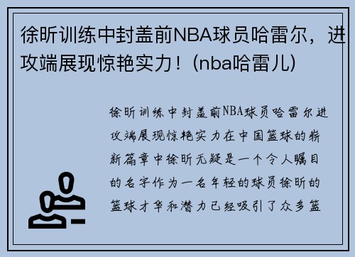 徐昕训练中封盖前NBA球员哈雷尔，进攻端展现惊艳实力！(nba哈雷儿)