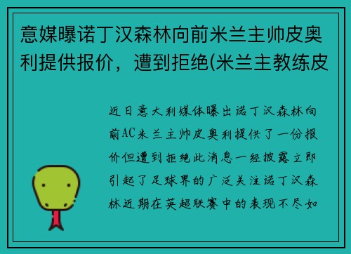 意媒曝诺丁汉森林向前米兰主帅皮奥利提供报价，遭到拒绝(米兰主教练皮奥利)