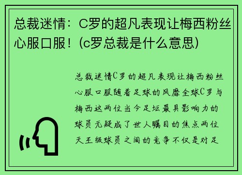 总裁迷情：C罗的超凡表现让梅西粉丝心服口服！(c罗总裁是什么意思)